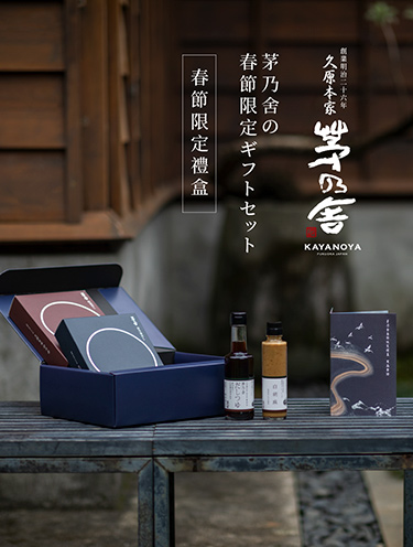 茅乃舍春節限定禮盒|Cutaway 卡個位