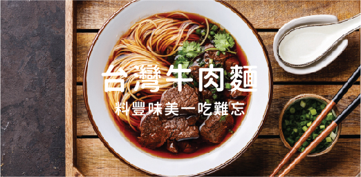 台灣牛肉麵