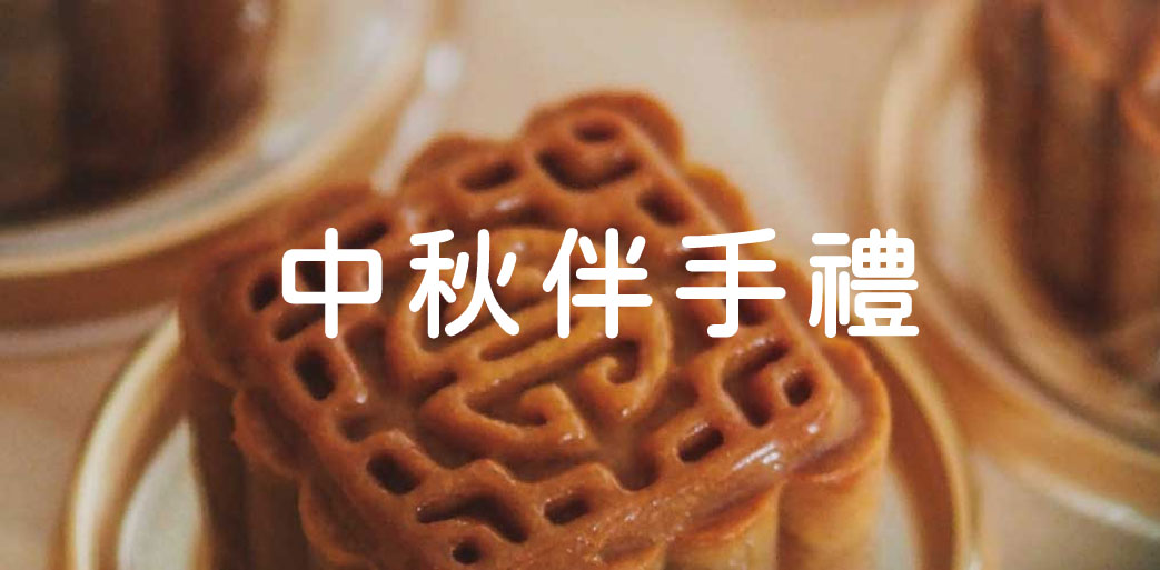 中秋節