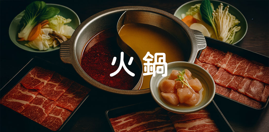 火鍋