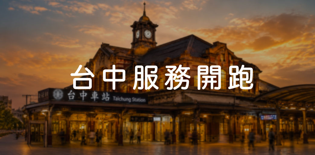 台中服務開跑