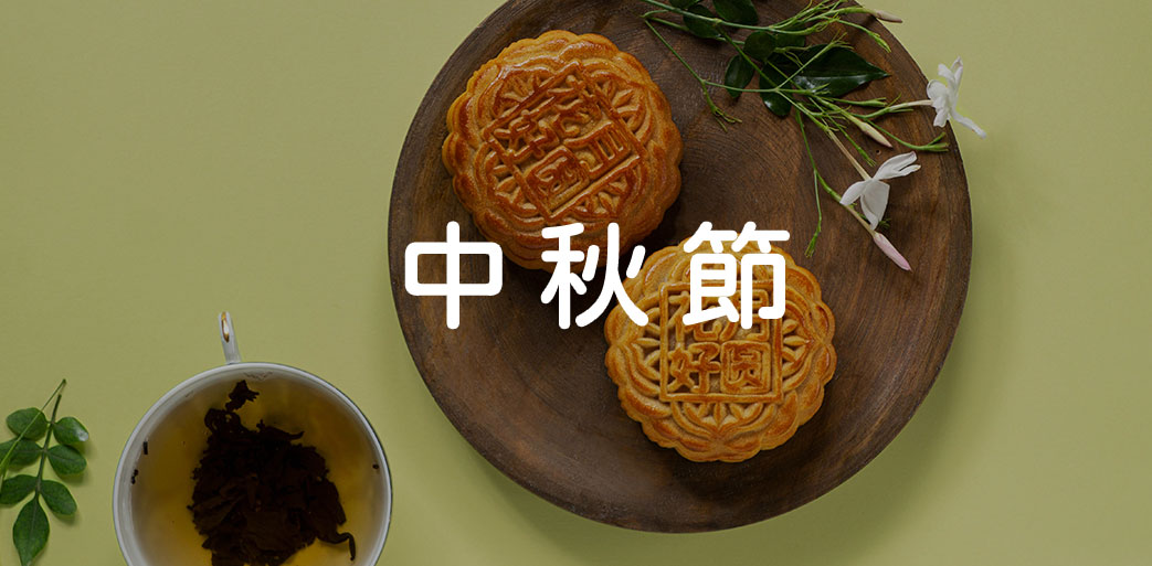中秋節