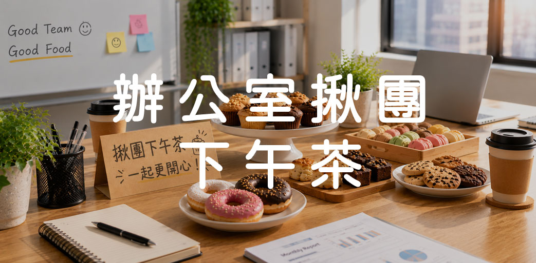 辦公室揪團下午茶