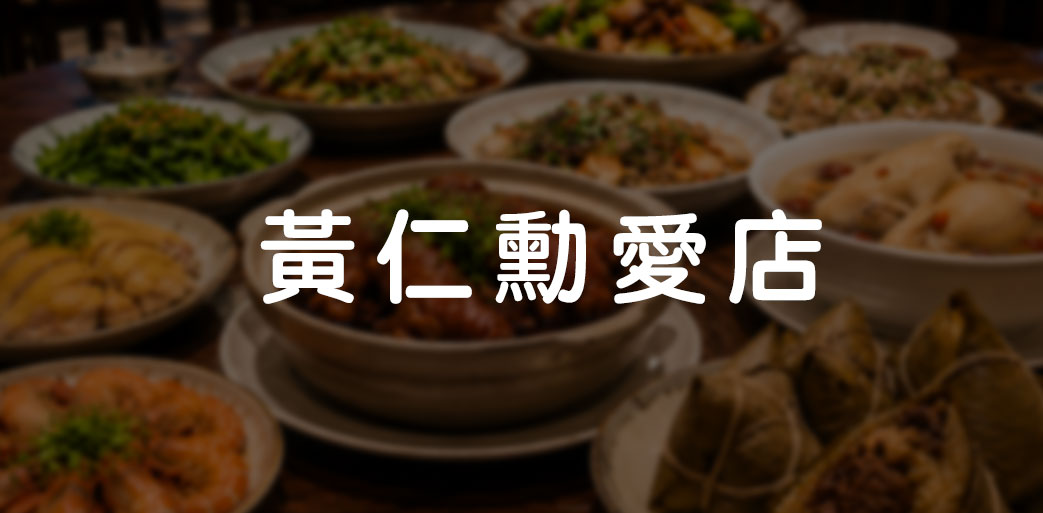 黃仁勳愛店