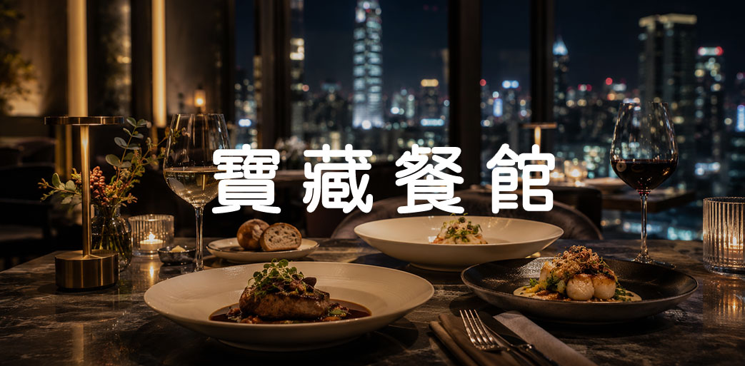 寶藏餐館