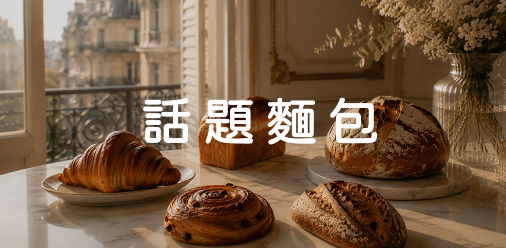 話題麵包