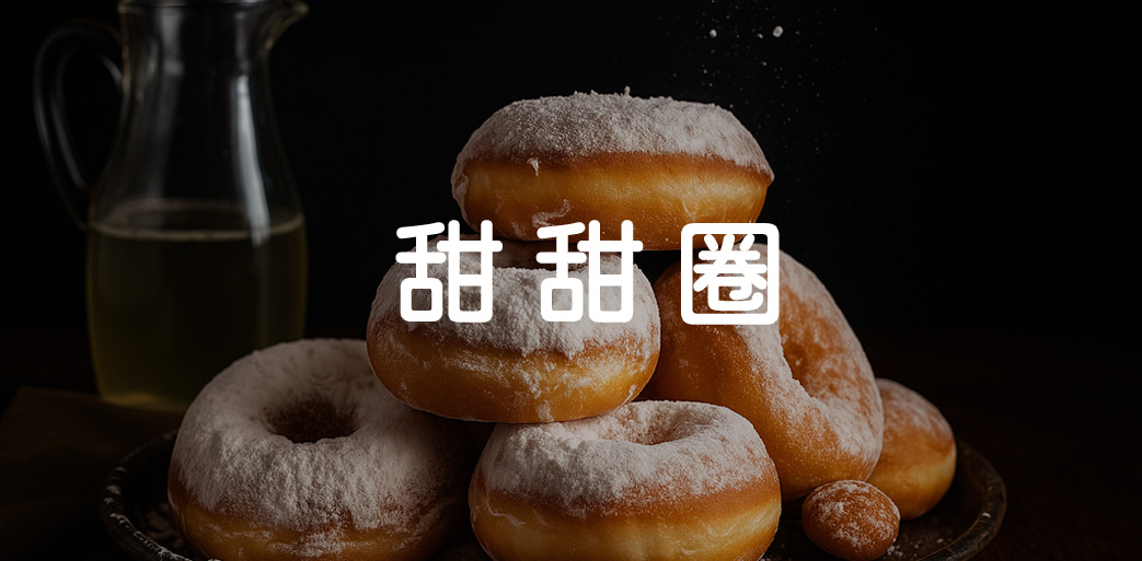 甜甜圈