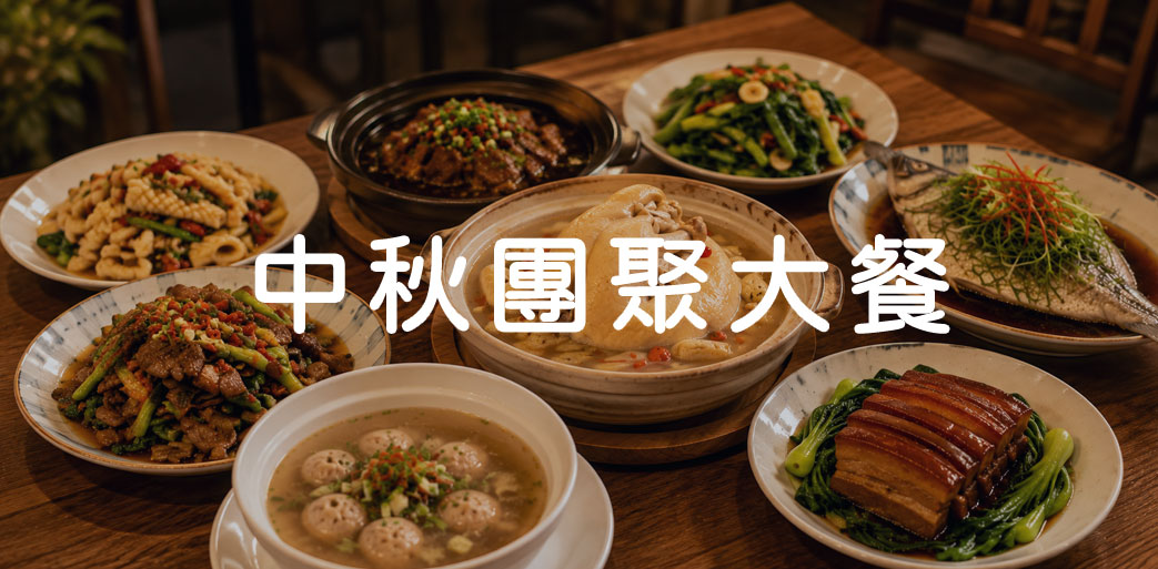 中秋團聚大餐