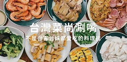 台灣菜尚涮嘴